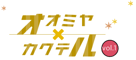 オオミヤカクテル | 大宮駅東口発のプレミアムなイベント