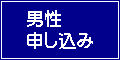 男性申し込み